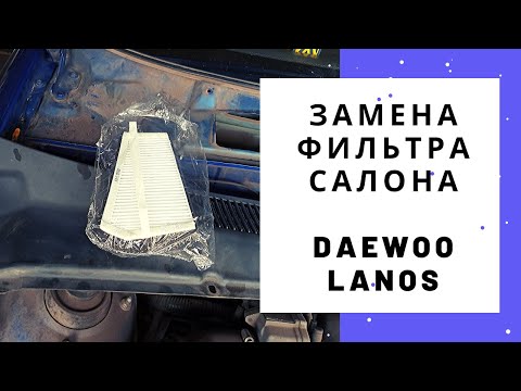 Замена фильтра салона Daewoo Lanos