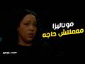 الست موناليزا L ابتسام قالت لـ محمود علي الحقيقه اللي حصلت لـ علياء 