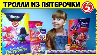 ТРОЛЛИ 2! Зачем мне ВТОРАЯ коллекция карточек? // Подарки из ПЯТЁРОЧКИ