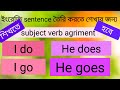 Subject Verb Agreement একবারেই Clear! | Basic English Grammar
