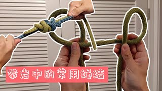 手把手教你打攀岩中最常用的各种绳结 | Learn to tie all kinds of climbing knots