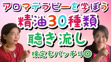 【アロマを学ぼう】精油(香り)30種 制覇！アロマ初心者や アロマテラピー検定 対策にも◎ 独学 / 聴き流し / オンライン講座