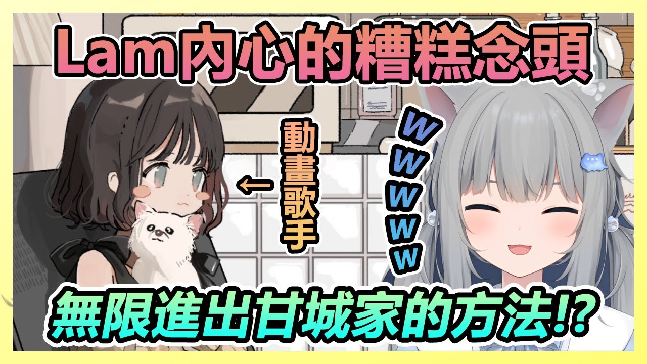 動畫歌手Lam想到要和甘城媽媽去吃飯就超級興奮，殊不知全被媽媽看在眼裡XD【こはならむ/甘城なつき】【Vtuber精華】