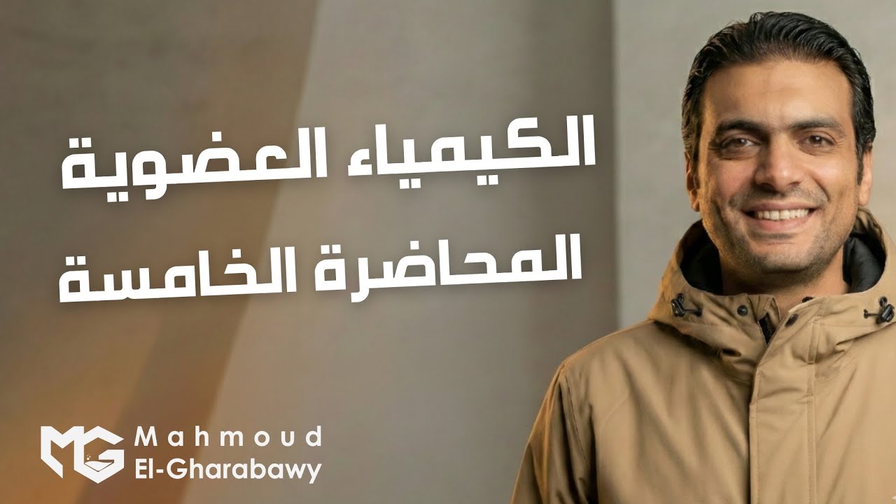 المحاضرة 5 تسمية الالكانات +18 العضوية الباب الخامس|كيمياء ثانوية عامة 2026|دمحمود الغرباوي