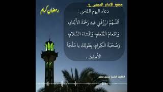 الشيخ حسن بحمد / دعاء اليوم الثامن من شهر رمضان المبارك