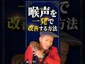 【ボイトレ】喉声を一発で改善する方法!