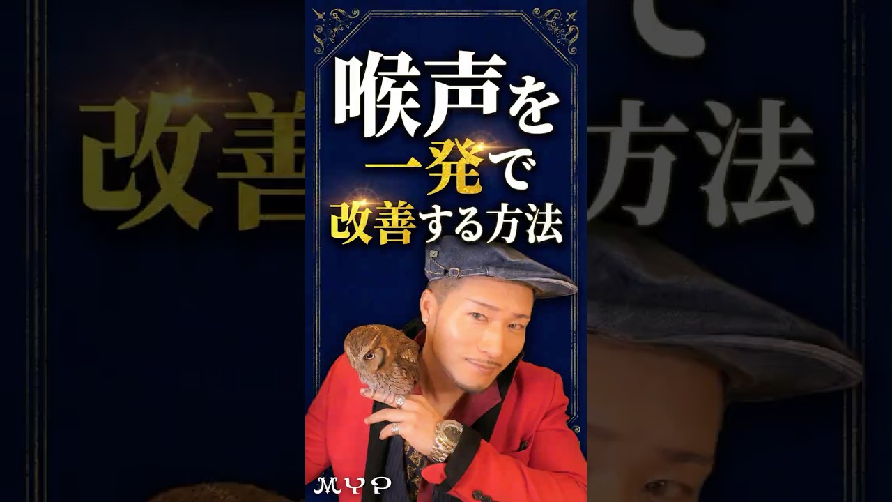 【ボイトレ】喉声を一発で改善する方法!
