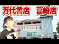 クレーンゲーム旅 万代書店高崎店に初来店1万円 UFOキャッチャー攻略 クレーンゲーム旅 万代書店高崎店に初来店1万円 UFOキャッチャー攻略