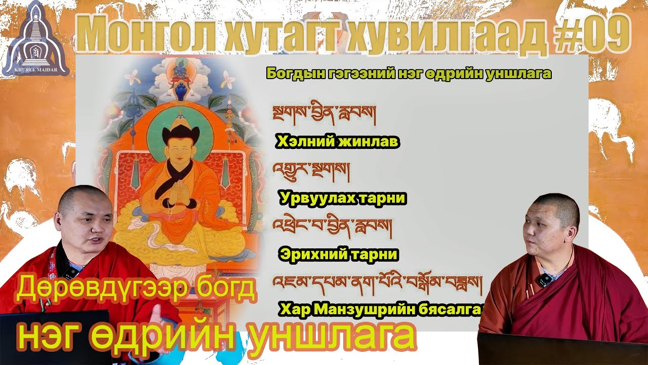 Монгол хутагт хувилгаад-09 Дөрөвдүгээр Богдын нэгэн өдрийн уншлага