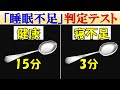 【科学的解説】自宅で簡単にできる「睡眠不足の判定テスト」