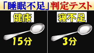 【科学的解説】自宅で簡単にできる「睡眠不足の判定テスト」