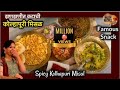 झणझणीत कटाची कोल्हापूरी मिसळ | Spicy Kolhapuri Misal Recipe In Marathi | Misal Pav | Famous Snack