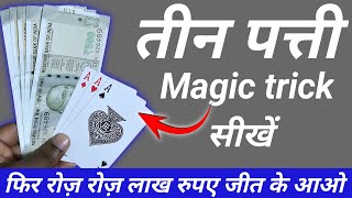 Teen Patti magic trick | 3 Patti game kaise khele | how to Teen patti screenshot 5