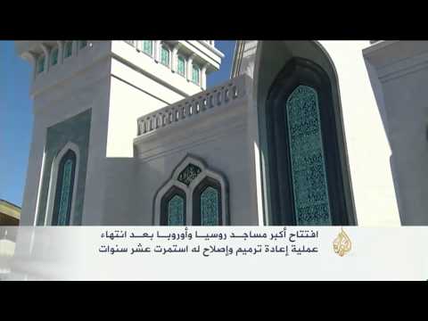 افتتاح أكبر مساجد روسيا وأوروبا