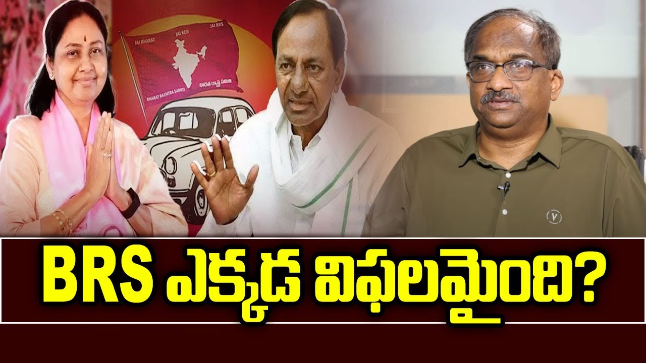 BRS ఎక్కడ విఫలమైంది? || Where Did BRS Failed? ||