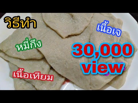 วิธีทำหมี่กึง | เนื้อเทียม | เนื้อเจ | EP.31อาหารมังสวิรัติ by แม่หญิง