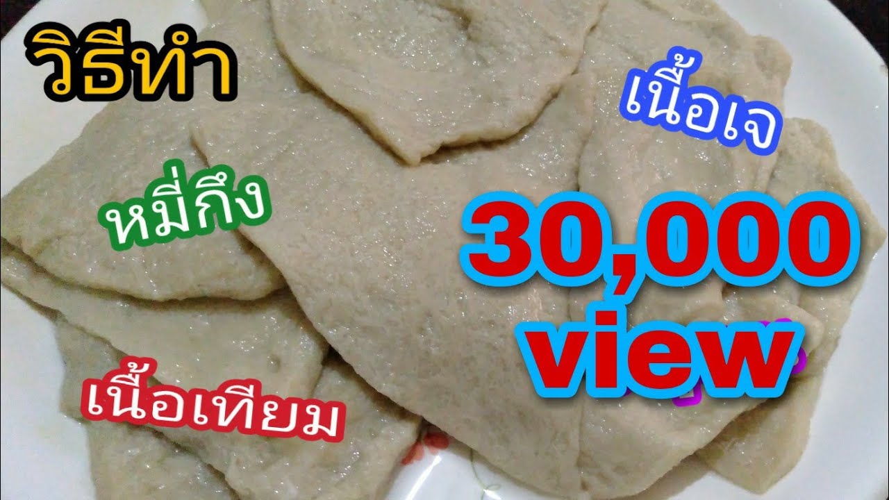 วิธีทำหมี่กึง | เนื้อเทียม | เนื้อเจ | EP.31อาหารมังสวิรัติ by แม่หญิง