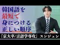 【ほとんどの人は知らない韓国語マスターの最短ルート】韓国語学習には正しい順番がある / 日常会話レベルの韓国語を身につけるためには？ / 京大卒言語学専攻のスンジュンが徹底解説！