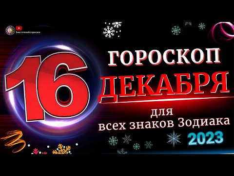 Гороскоп на 16 Декабря 2023 года  для всех знаков зодиака