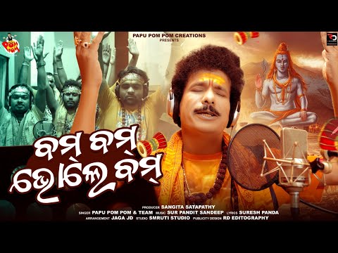 BOM BOM BHOLE BOM IIPapu PoM PoM II KAUDI GITA II SHIV BHAJAN II SRABAN BHARA II NEW ODIA BHAJAN II