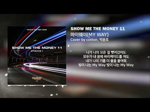 쇼미더머니11 - 마이웨이(MY WAY) / Cover by 코튼 (with. 박윤호)