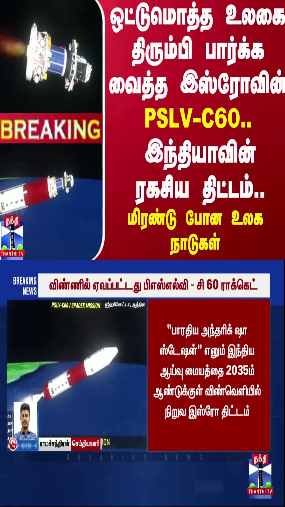#BREAKING || ஒட்டுமொத்த உலகை திரும்பி பார்க்க வைத்த இஸ்ரோவின் PSLV-C60.. இந்தியாவின் ரகசிய திட்டம்..