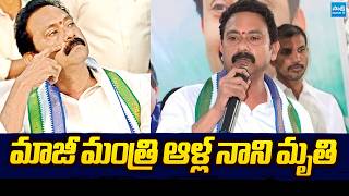 Play video: Breaking News : Former Minister Alla Nani is No More | ఆళ్ల నాని మృతి | @SakshiTVLIVE
