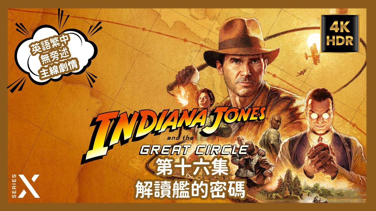 遊戲錄製室印第安納瓊斯奪寶奇兵古老之圈第十六集解讀艦的密碼英語繁中無旁述4KHDR - YouTube