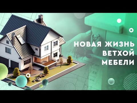 Новая жизнь ветхой мебели: как превратить допотопный шкаф в стильный и современный?