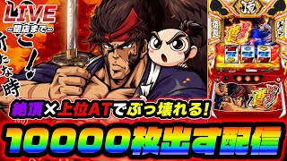 【灼熱】いざ！番長で10000枚出す配信【スロット】【スマスロ】【パチンコ】