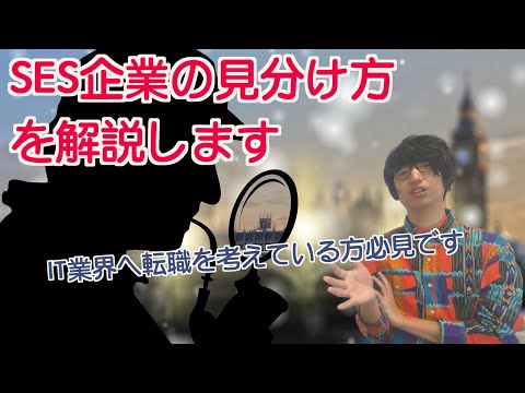 SES企業の見分け方を解説します【IT業界】【転職】【未経験】