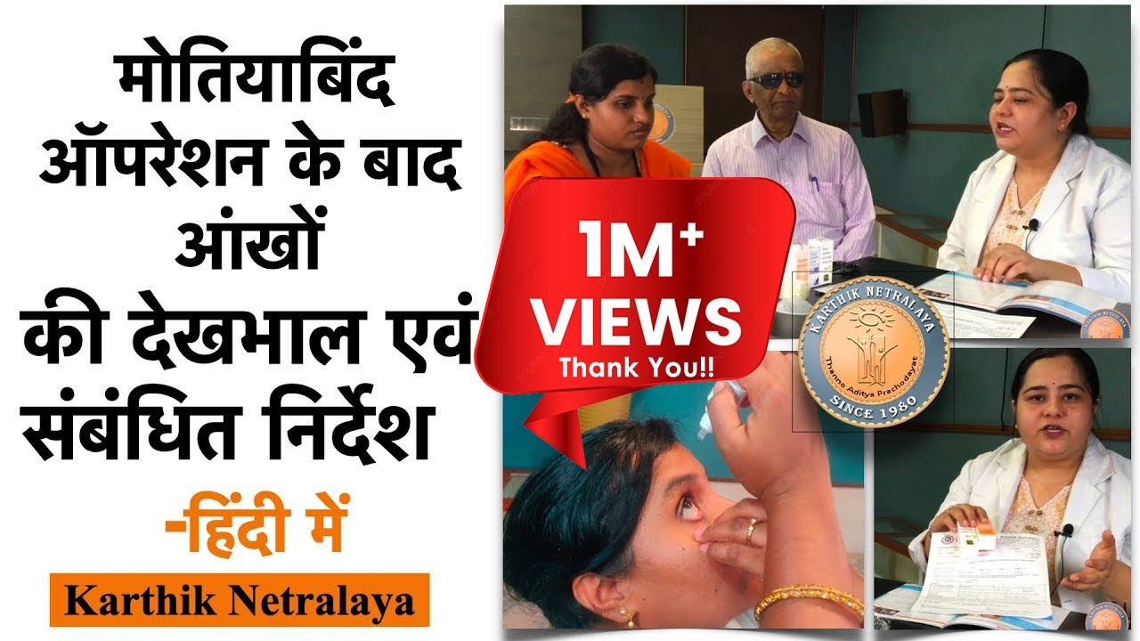 मोतियाबिंद ऑपरेशन के बाद आंखों की देखभाल एवं संबंधित निर्देश।(हिंदी में)Karthik Netralaya.9886789799