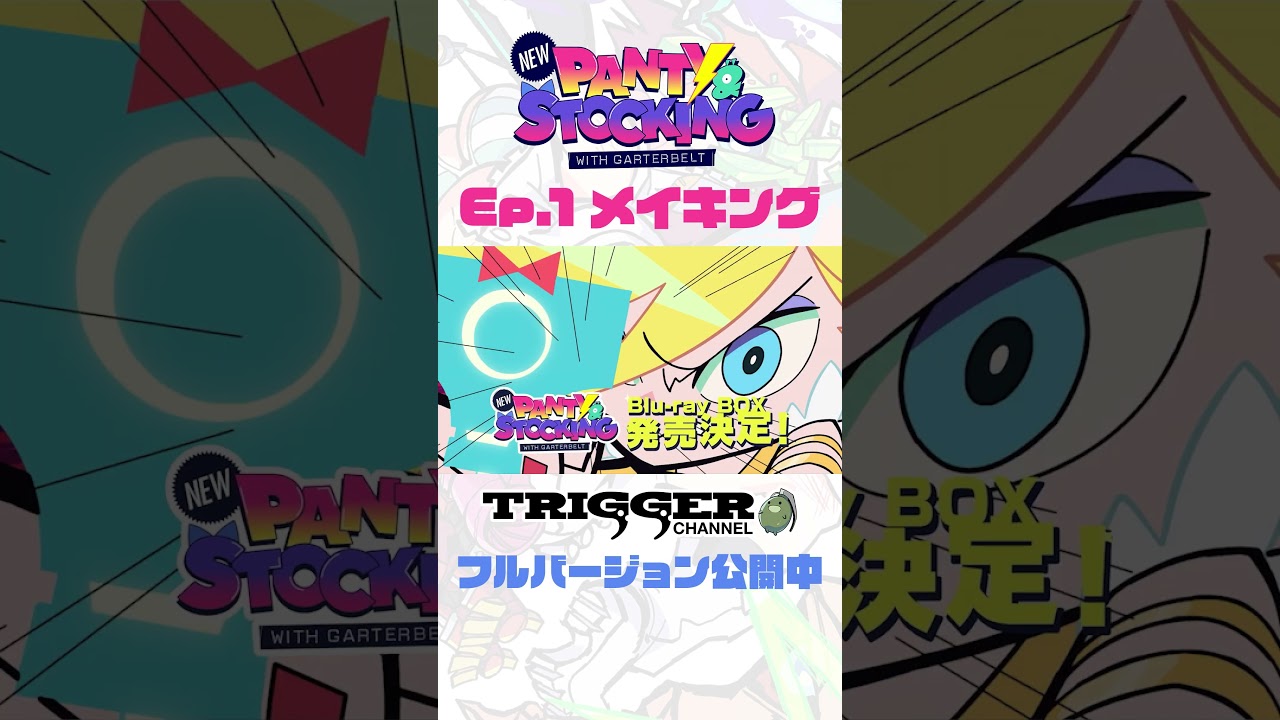 【New PANTY & STOCKING with GARTERBELT】メイキング公開中！！#NewPSG #Newパンスト #trigger #shorts
