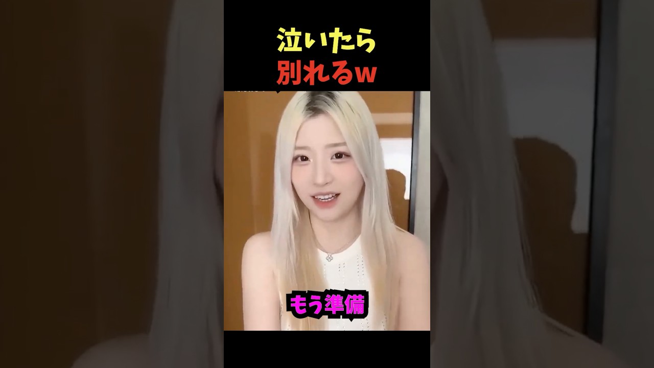 泣いたら別れるw😂
