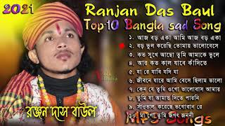 Ranjan Das Baul all Hit Songs | Audio Jukebox | Best of Ranjan Das | Mp3 Songs 2021