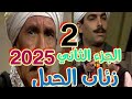 الحلقه الثانيه من مسلسل ذئاب الجبل الجزء الثاني ٢٠٢٥ بطوله الفنان الكبير احمد عبد العزيز