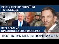 🔴 Росія проти України та Заходу: хто вгамує кремлівського фюрера | ПОЛІТКЛУБ Віталія Портникова