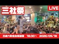 【高画質FHDライブカメラ】浅草神社例大祭「三社祭」町内神輿追跡 Asakusa Shrine Annual Festival Sanja Matsuri【live camera】2026/05/16
