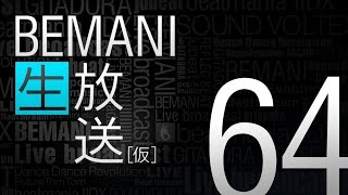 BEMANI生放送（仮）第64回 2014.12.17配信