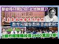 【一周時事熱話】7/8/2026 (13:10分) 黎彼得仔開記招｢此地無銀｣?／教育局縱容教科書商歛財?／2銀行經理騙投資2800萬囚3年！／大富豪夜總會死灰復燃