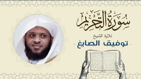الشيخ توفيق الصايغ سورة التحريم Quran - Sheikh Tawfiq Al-Sayegh