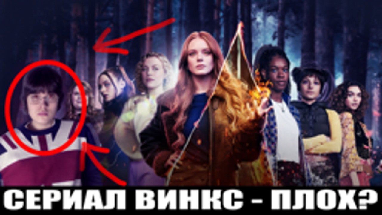 Сериал Винкс был НАСТОЛЬКО плох...?