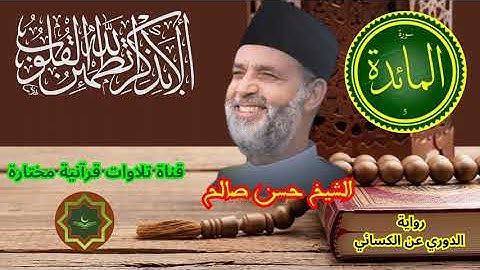 سورة المائدة برواية الدوري عن الكسائي بصوت الشيخ  حسن صالح