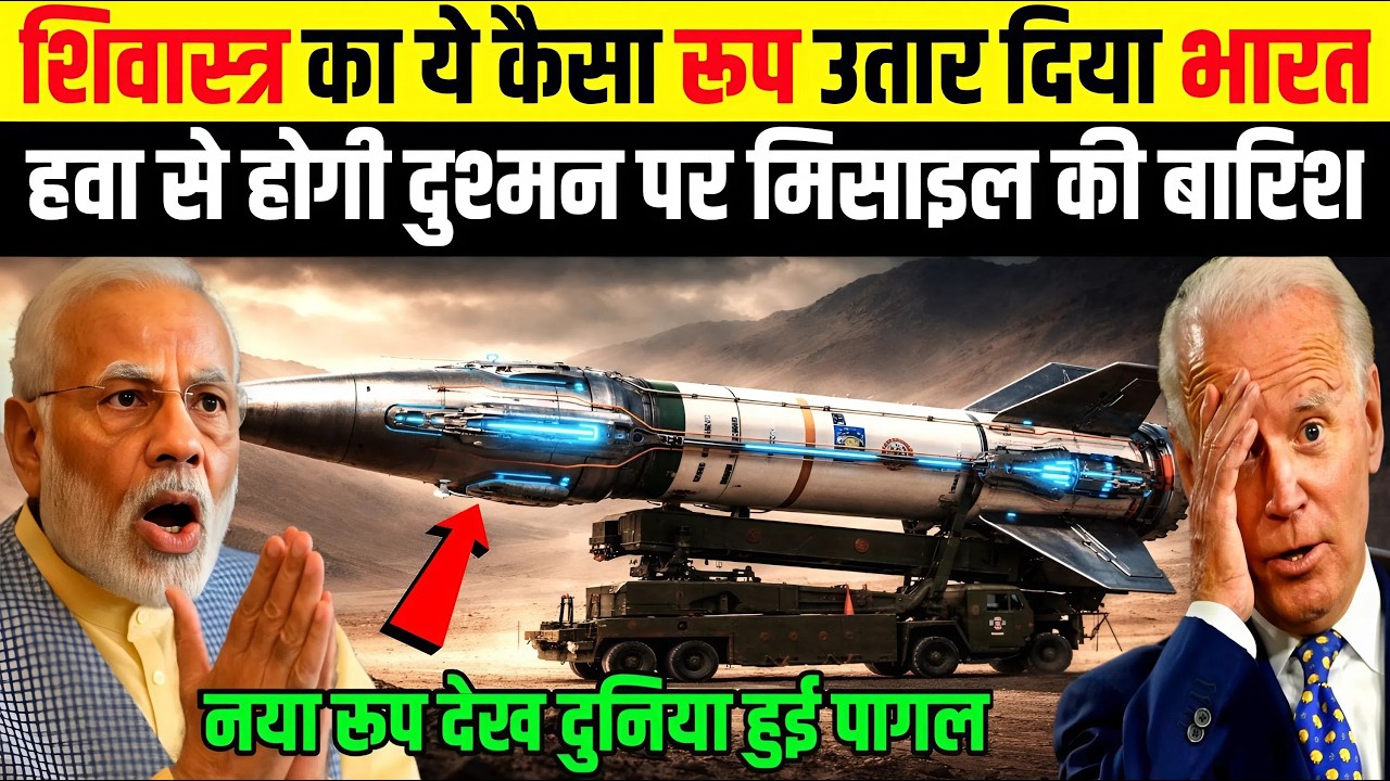 शिवास्त्र का ये कैसा रूप उतार दिया भारत हवा से होगी दुश्मन पर मिसाइल की बारिश | Ankit Awasthi Sir