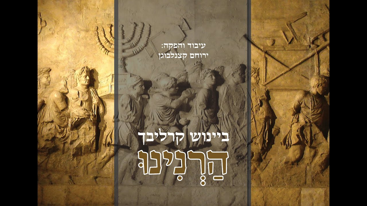 הרנינו - ביינוש קרליבך