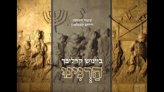 ביינוש קרליבך - הרנינו