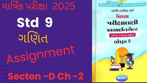 std 9 maths assignment solution 2025 | vibhag D ch 2 | ધોરણ 9 ગણિત અસાઈનમેન્ટ 2025 વિભાગ D પ્રકરણ 2