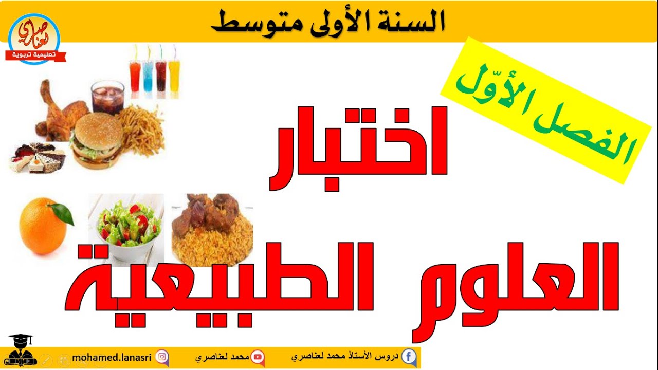 اختبار العلوم الطبيعية للفصل الاول للسنة الأولى متوسط