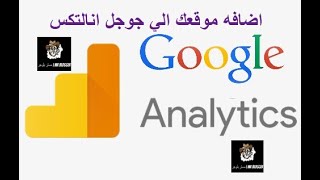 اضافه موقعك الي جوجل انالتكس Google Analytics