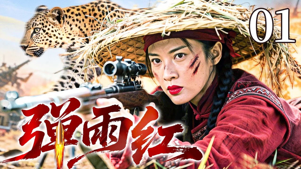 #热血【最新抗战剧】弹雨红 01丨日寇偷袭荷花淀，女枪王带队伏击爆杀敌人，弹无虚发震敌胆（于谨维，白冰）
